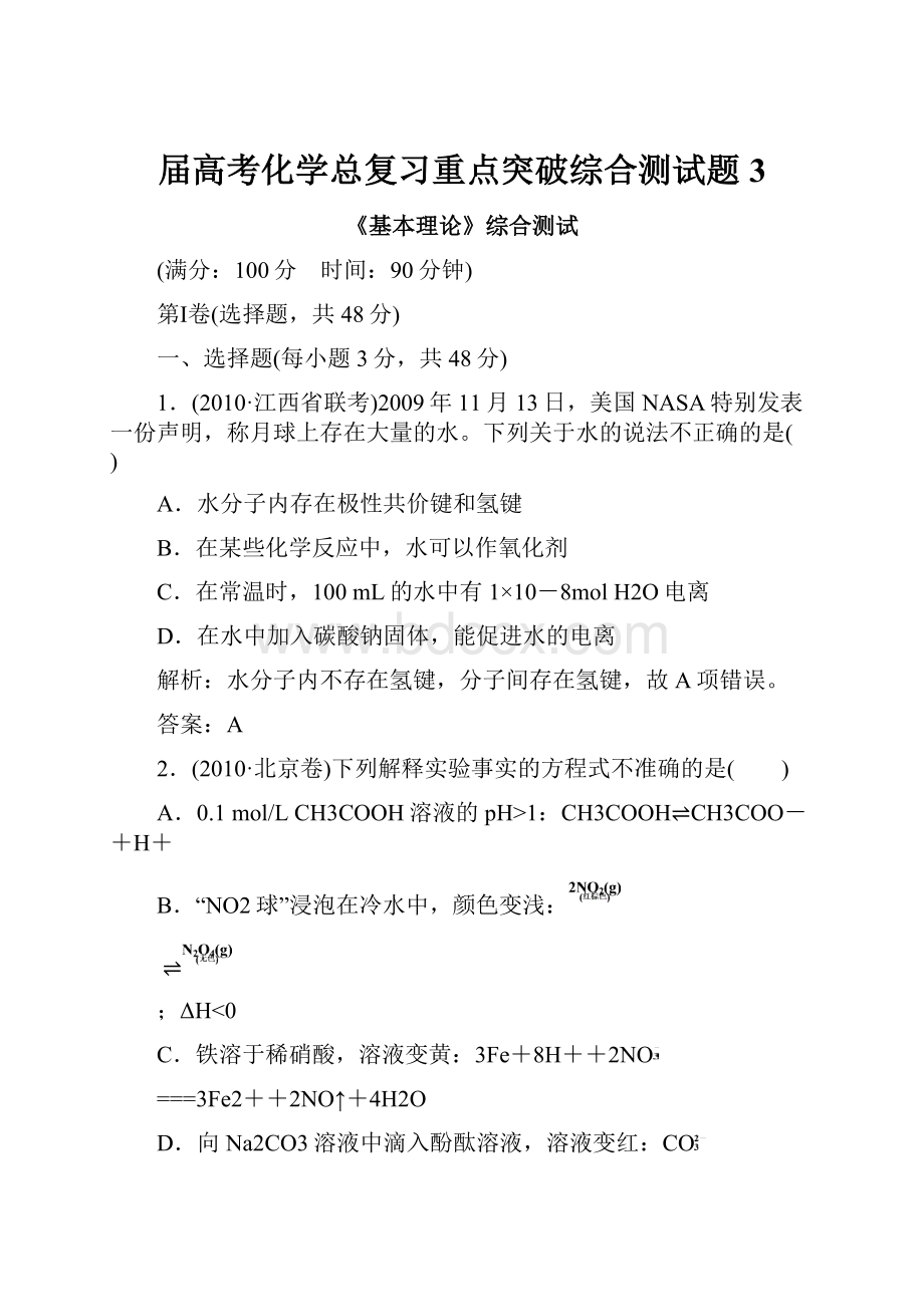 届高考化学总复习重点突破综合测试题3.docx_第1页