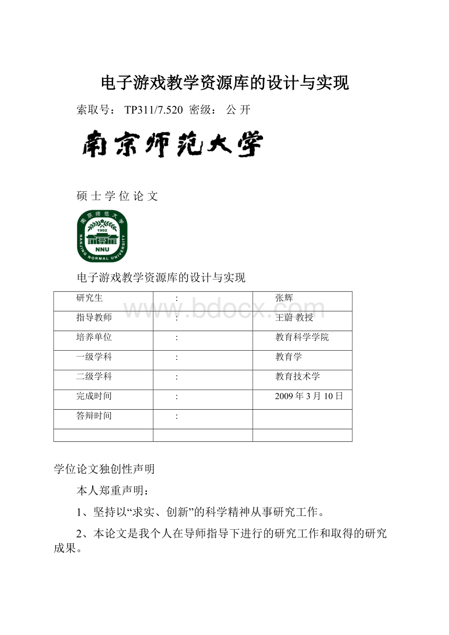 电子游戏教学资源库的设计与实现.docx_第1页