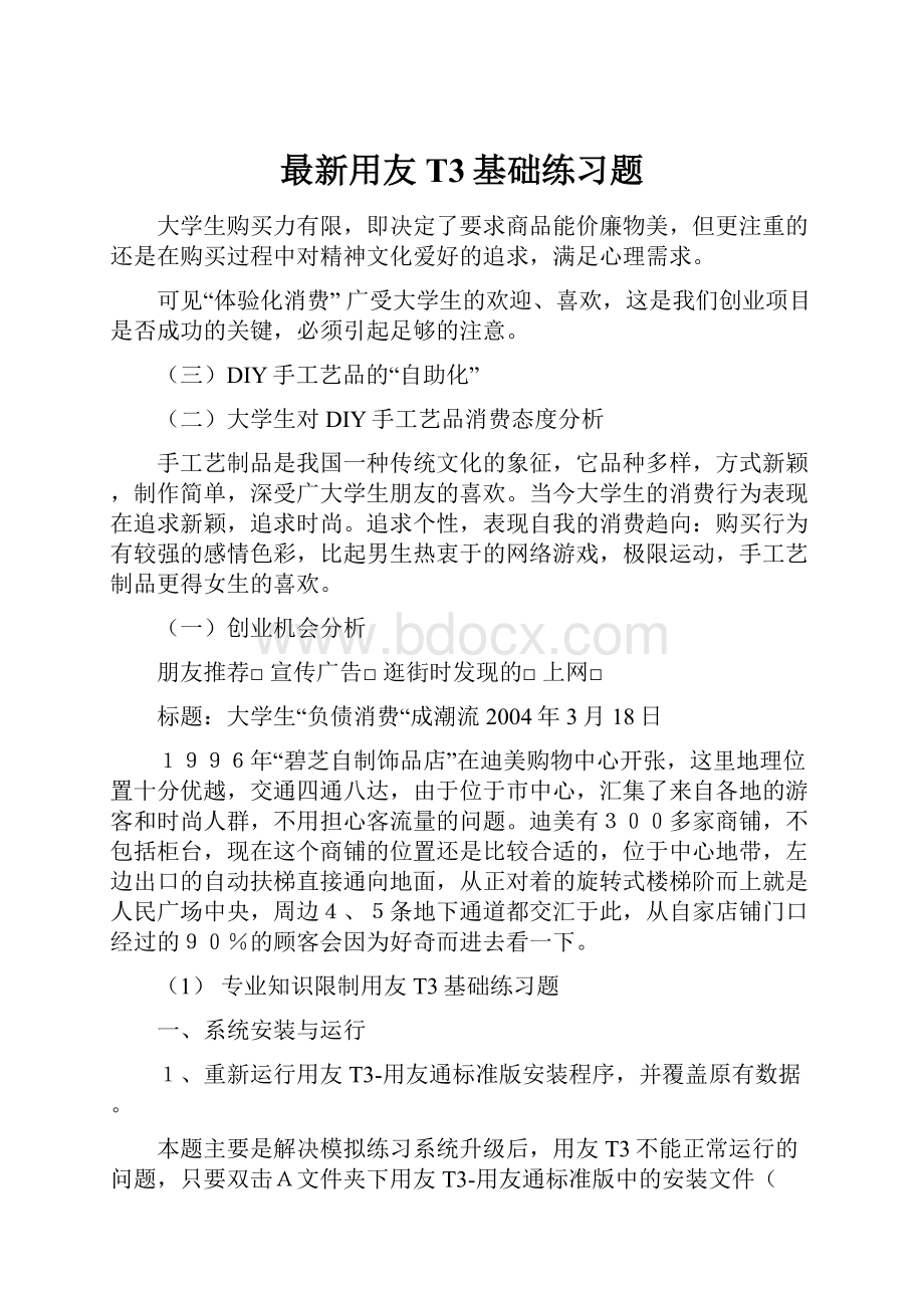 最新用友T3基础练习题.docx_第1页