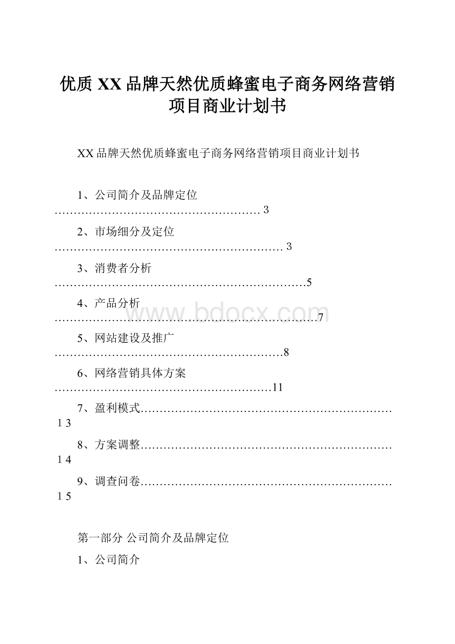 优质XX品牌天然优质蜂蜜电子商务网络营销项目商业计划书.docx_第1页