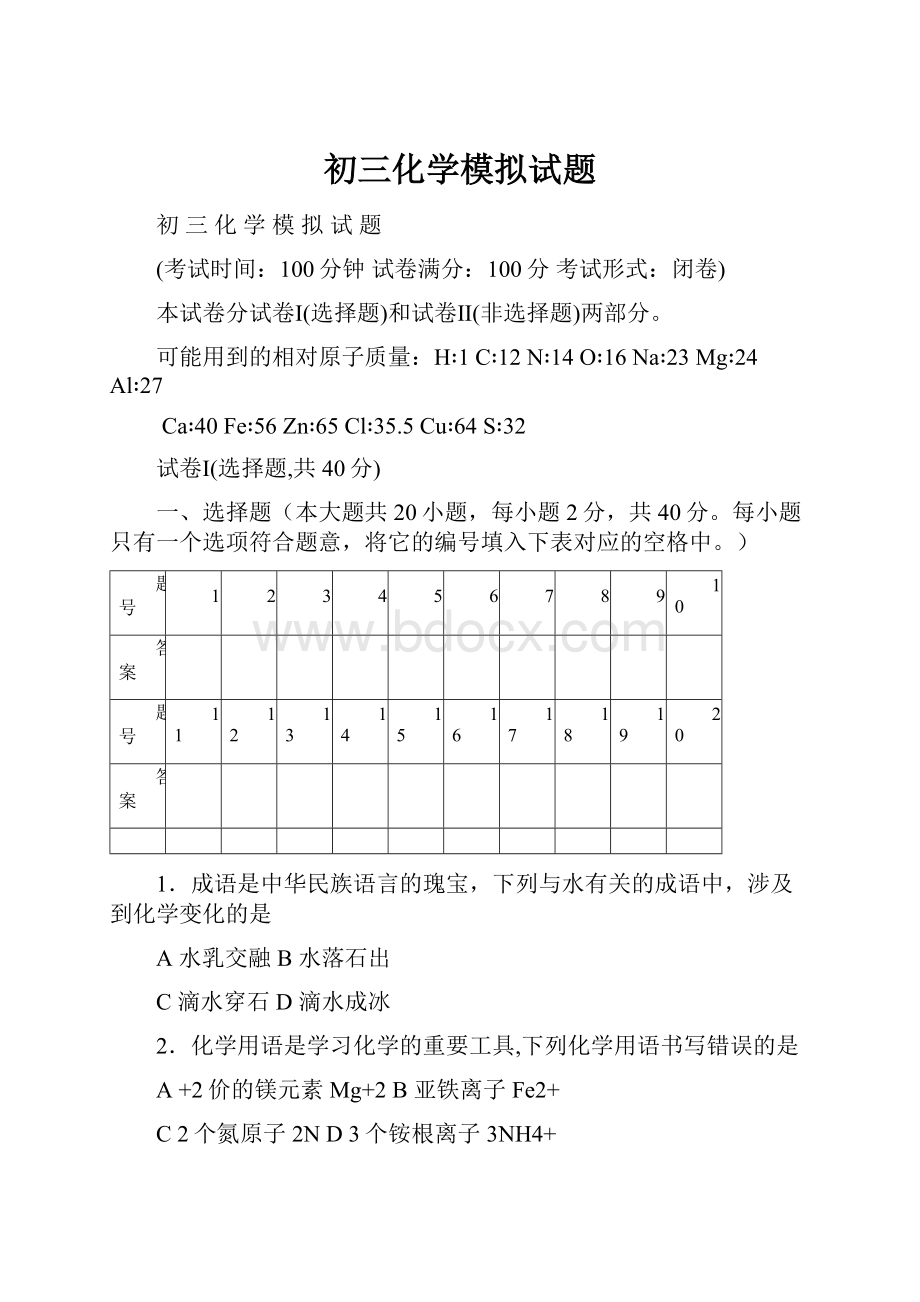 初三化学模拟试题.docx_第1页