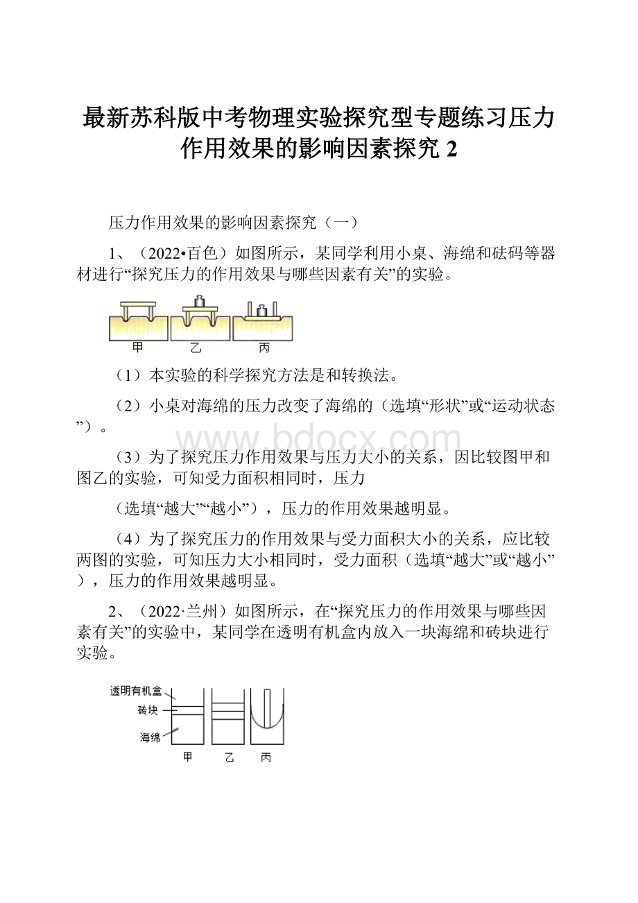 最新苏科版中考物理实验探究型专题练习压力作用效果的影响因素探究 2.docx