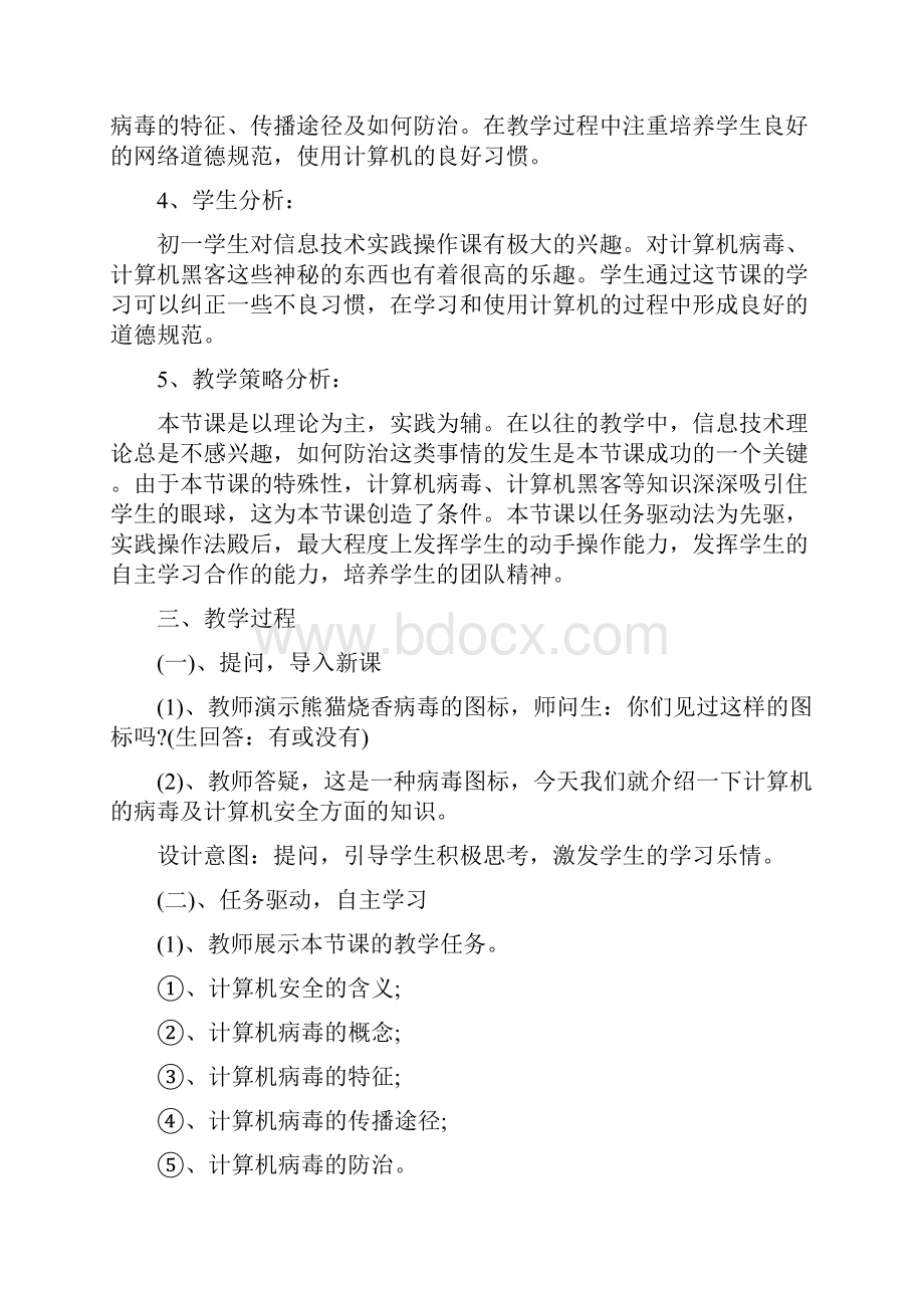 计算机安全与防护教案设计及反思.docx_第2页