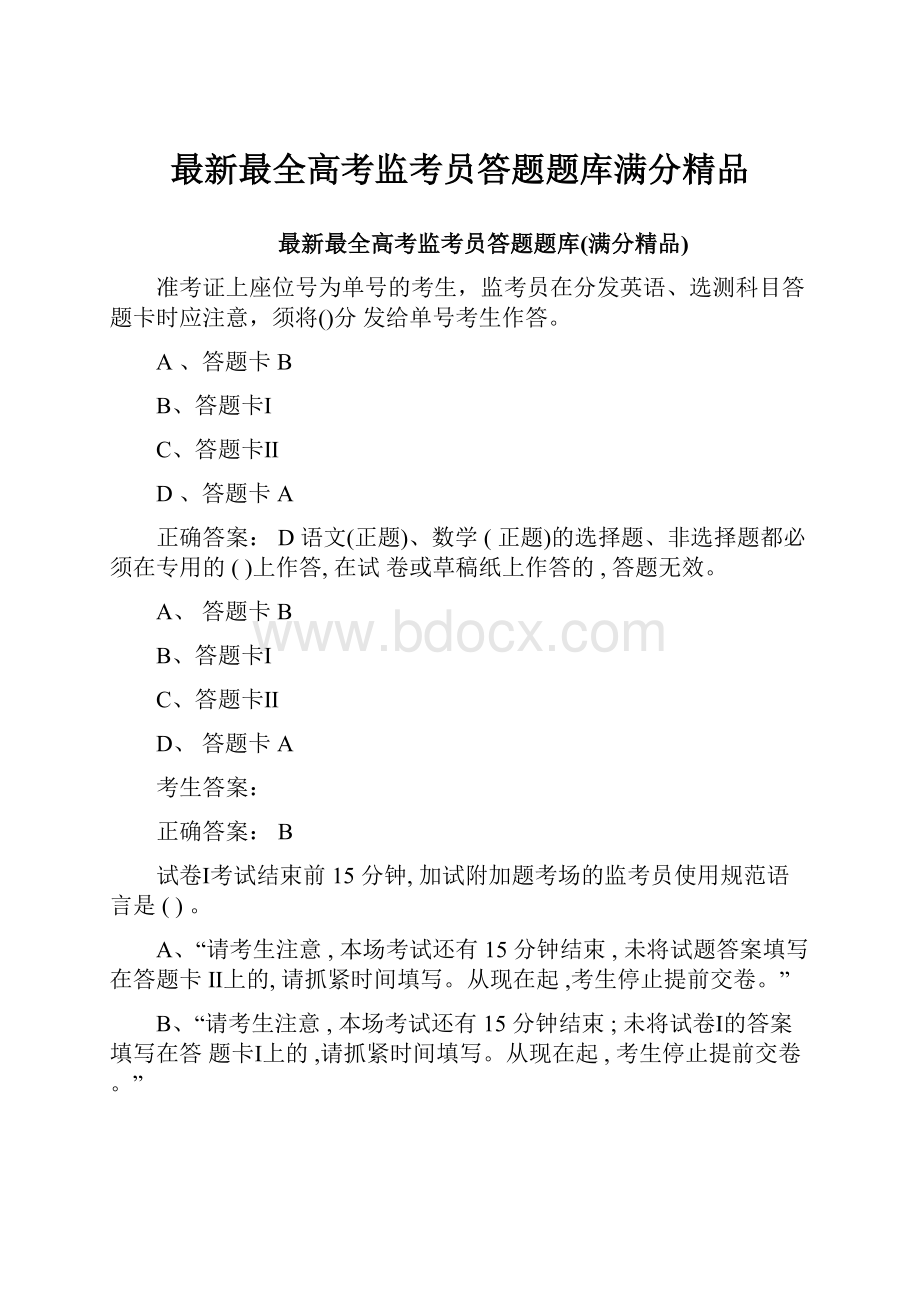 最新最全高考监考员答题题库满分精品.docx