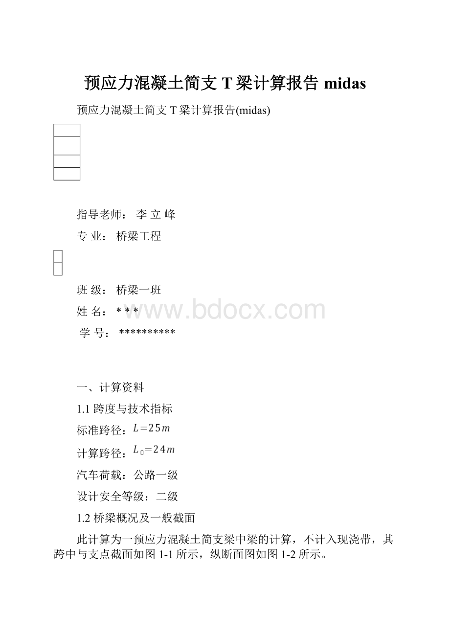 预应力混凝土简支T梁计算报告midas.docx