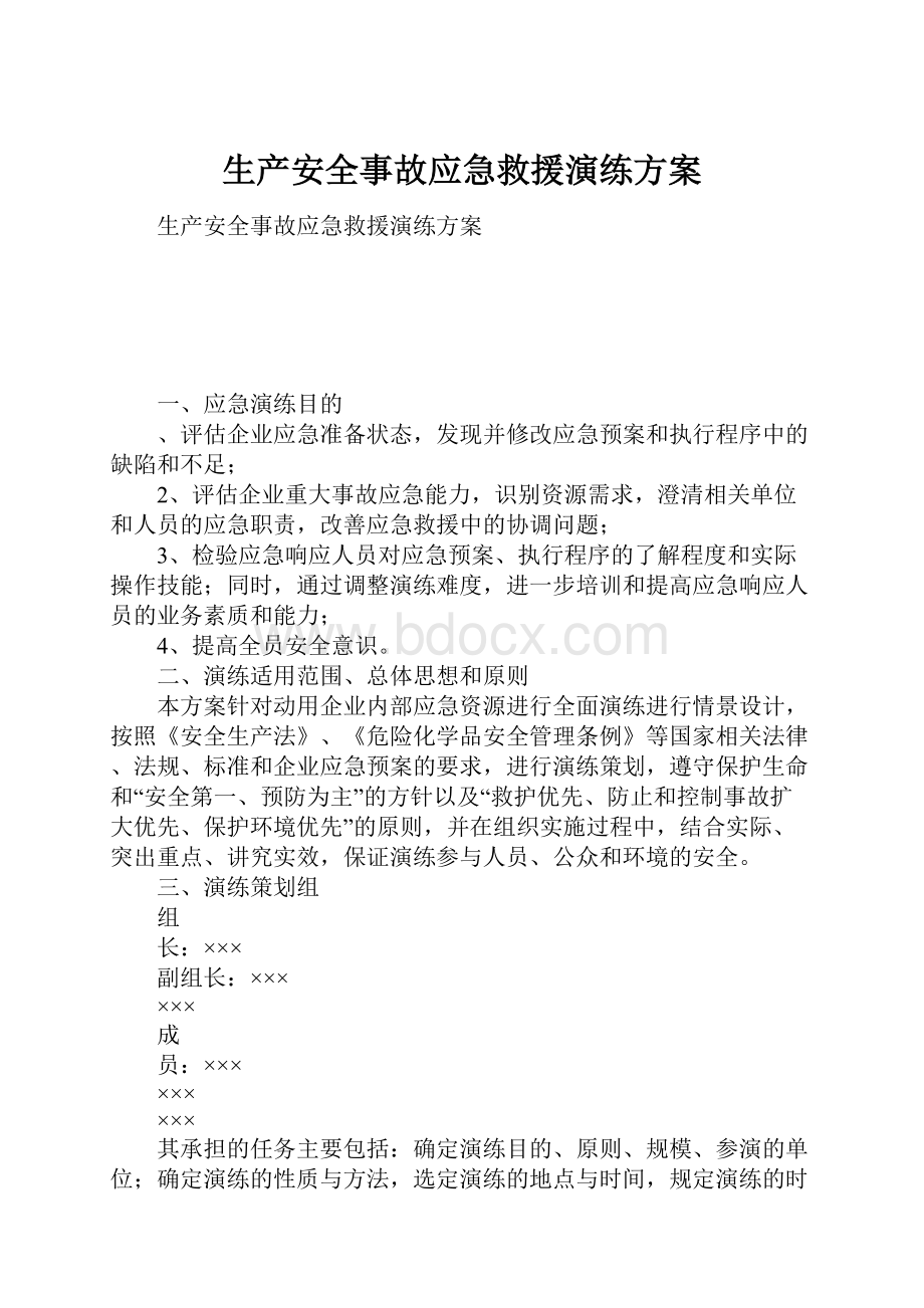 生产安全事故应急救援演练方案.docx_第1页