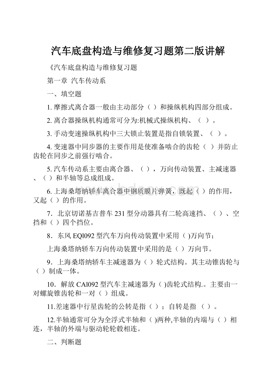 汽车底盘构造与维修复习题第二版讲解.docx_第1页