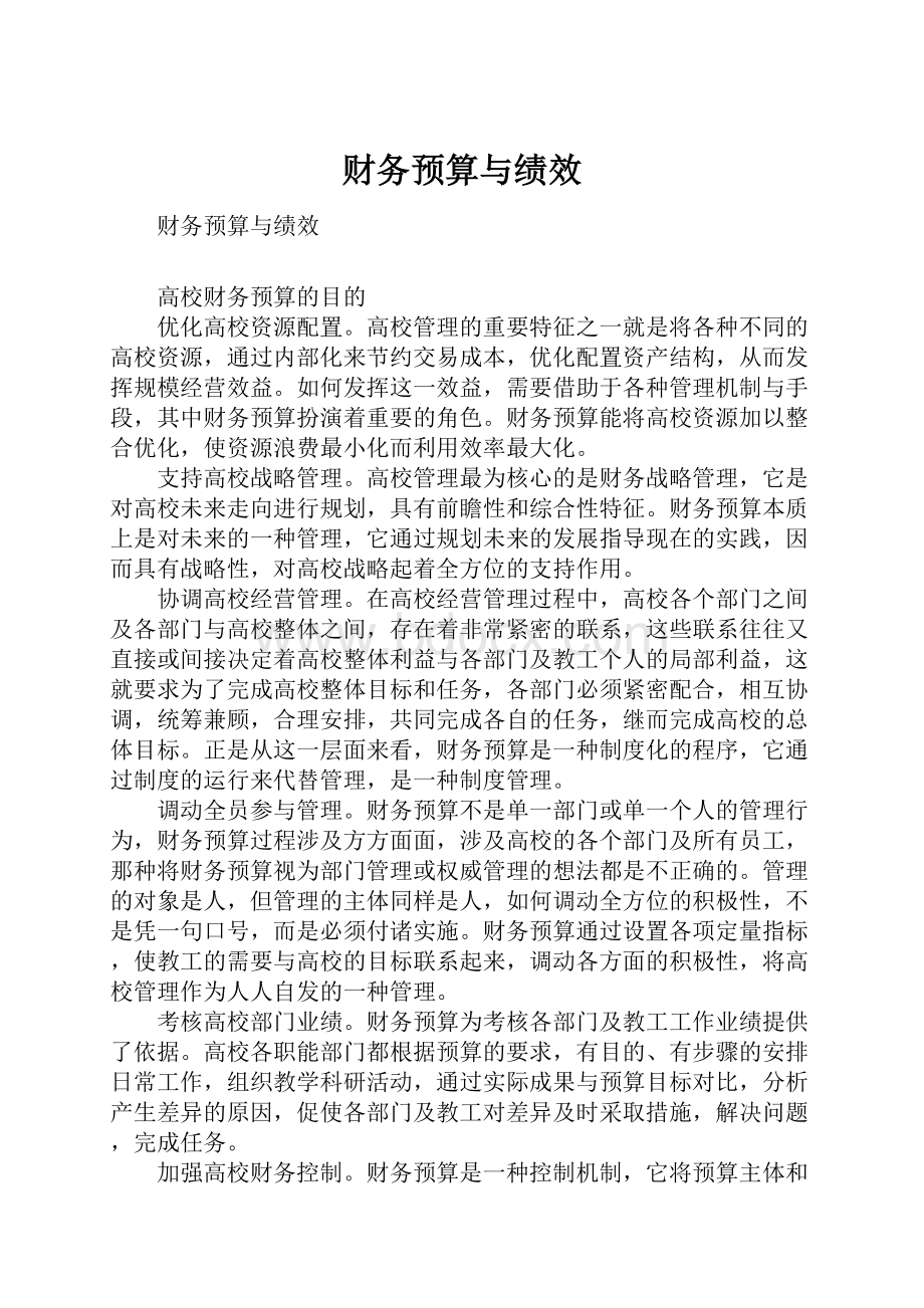 财务预算与绩效.docx