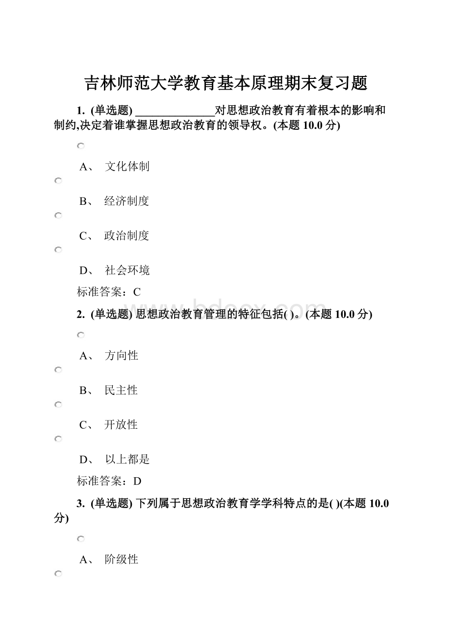 吉林师范大学教育基本原理期末复习题.docx