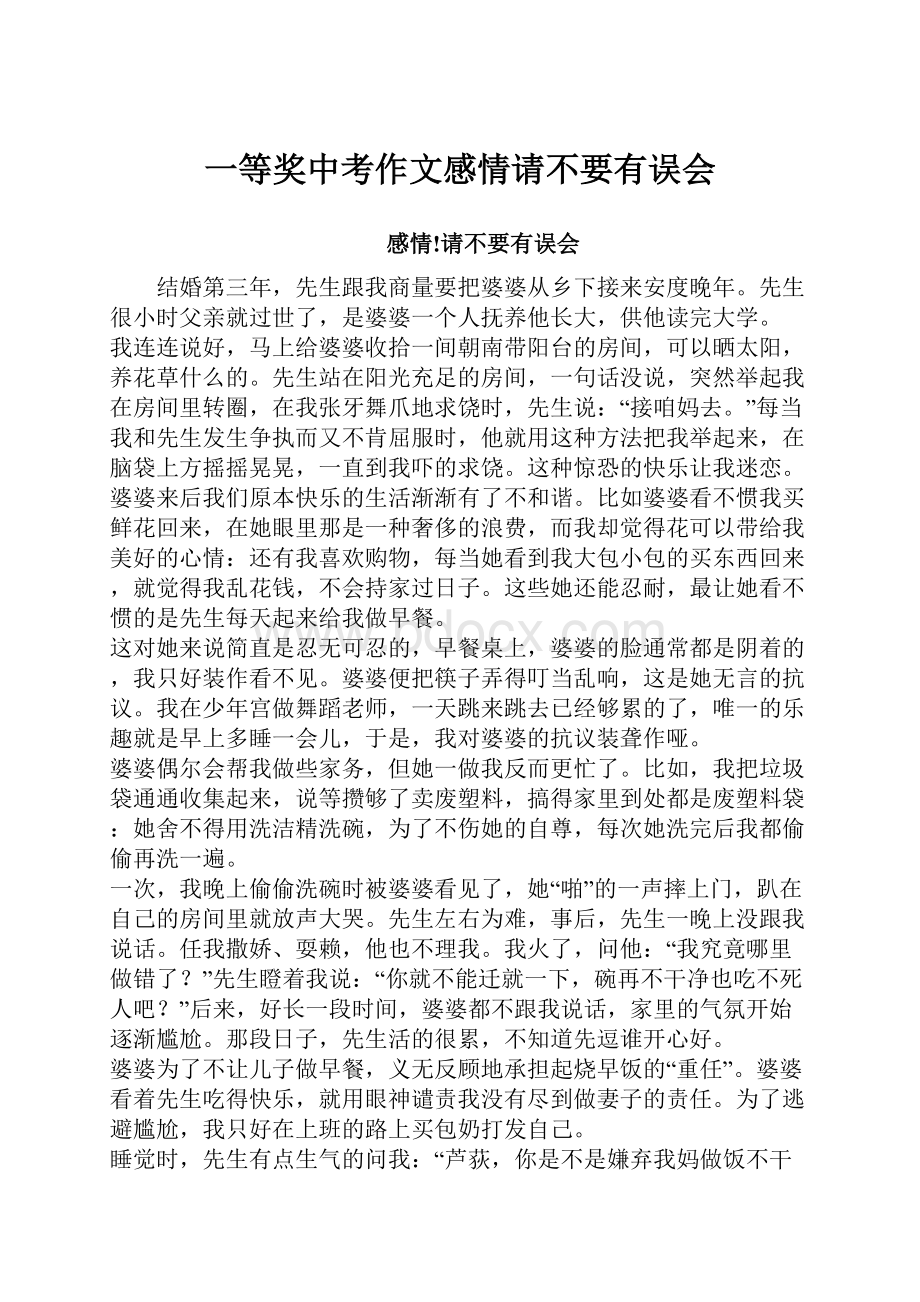 一等奖中考作文感情请不要有误会.docx_第1页