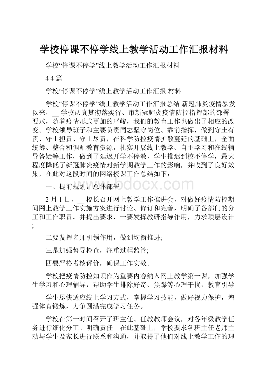 学校停课不停学线上教学活动工作汇报材料.docx