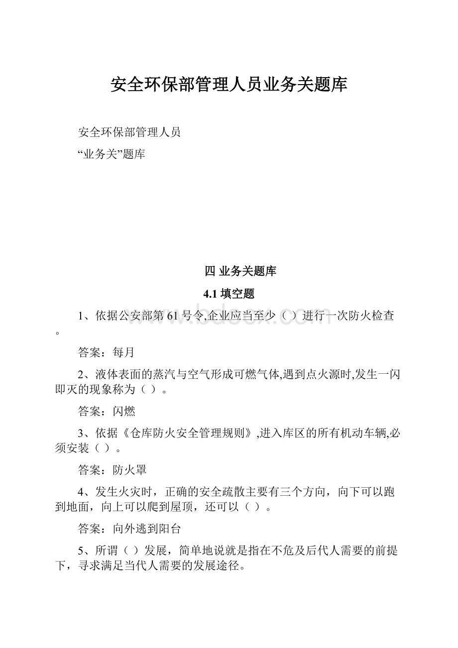 安全环保部管理人员业务关题库.docx