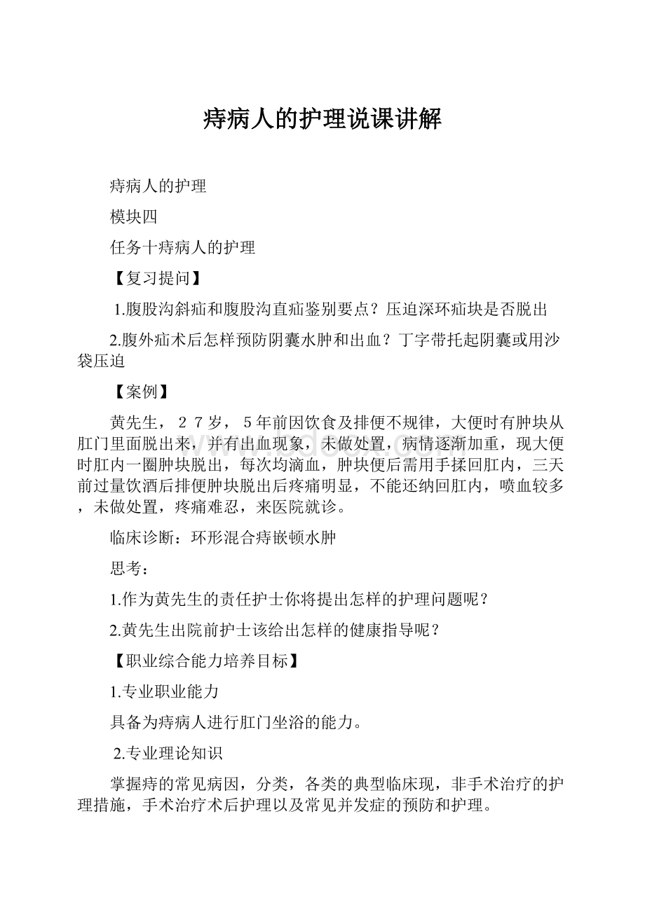 痔病人的护理说课讲解.docx_第1页