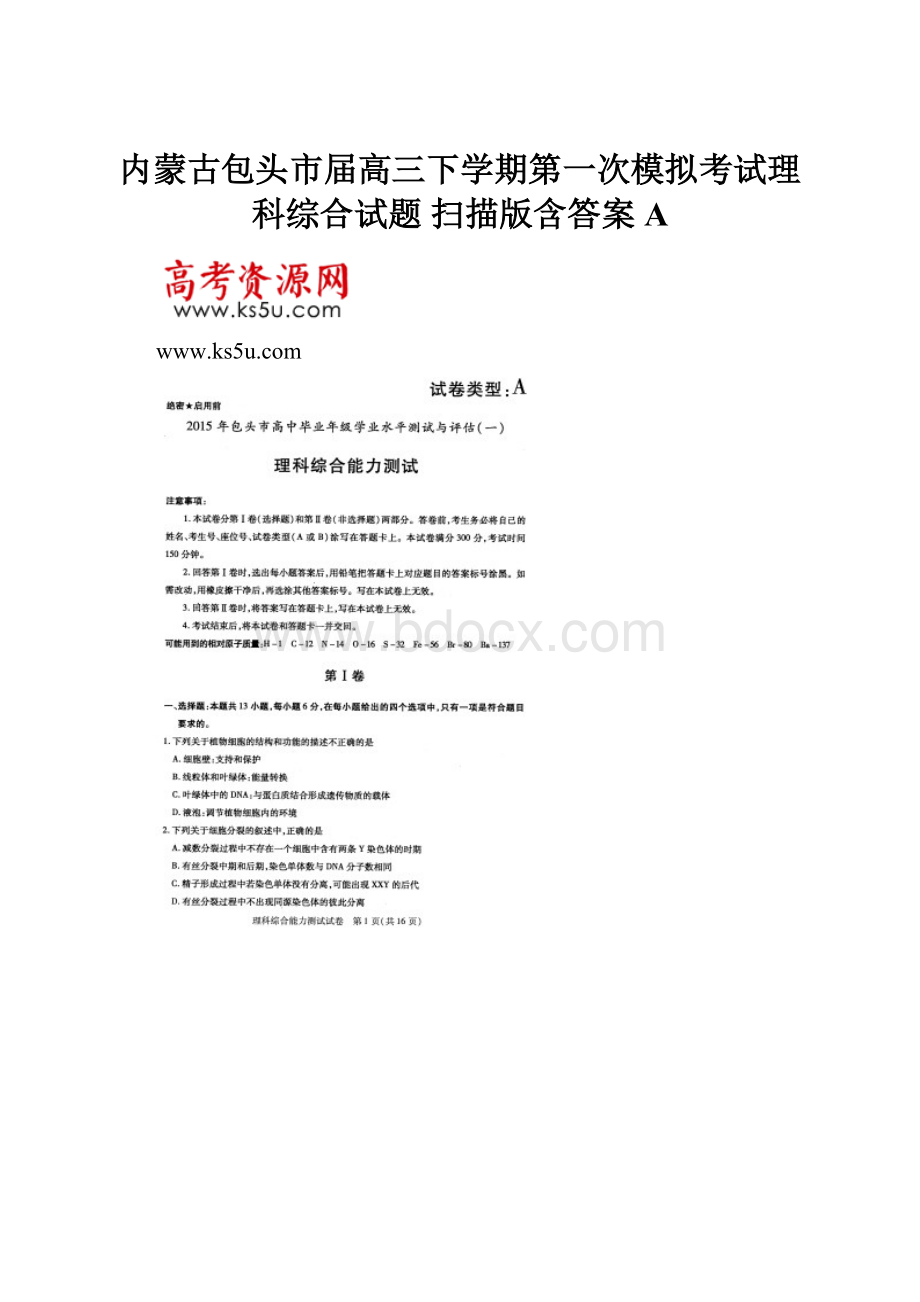 内蒙古包头市届高三下学期第一次模拟考试理科综合试题 扫描版含答案A.docx_第1页