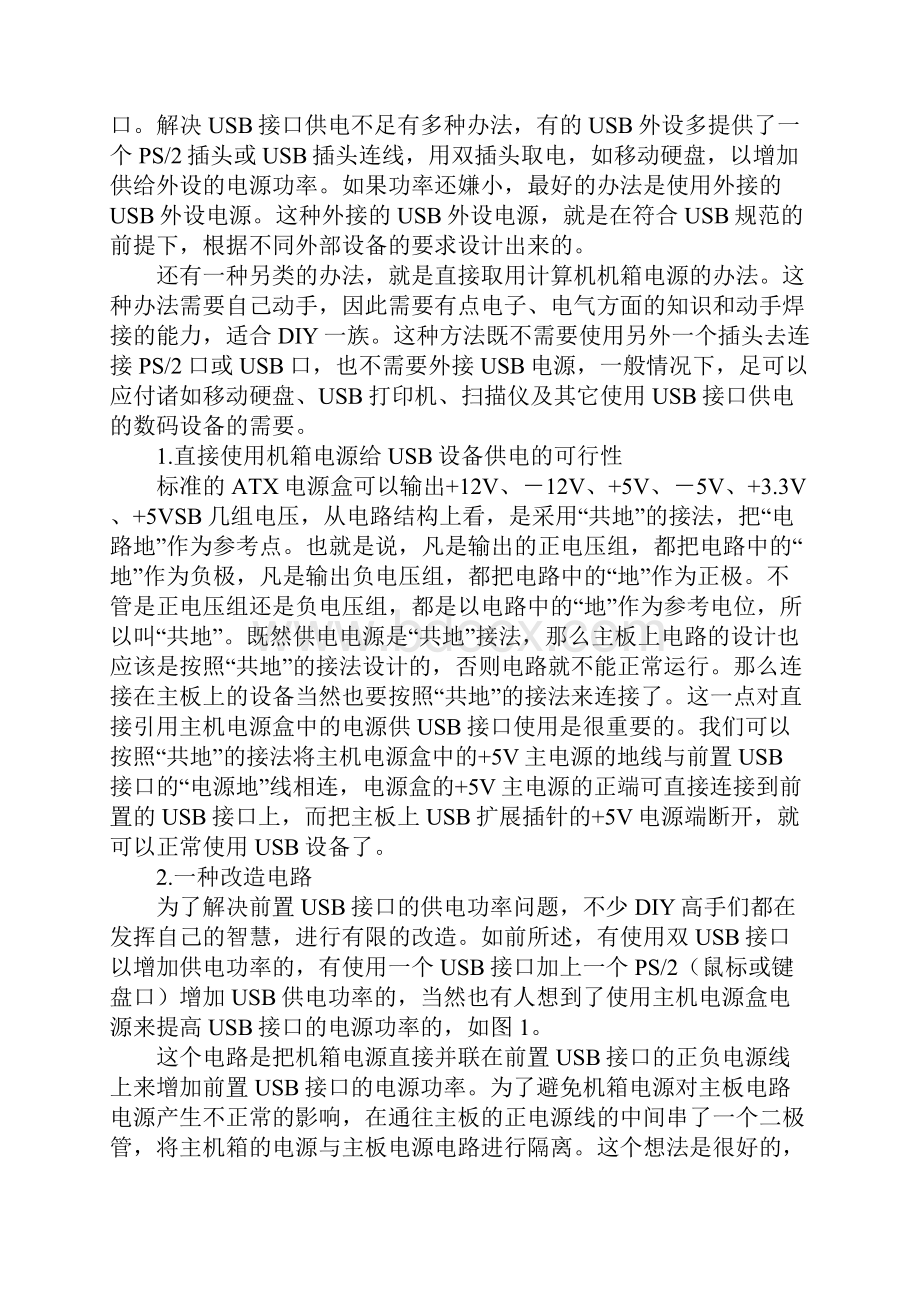 解决前置USB口供电不足解决方法.docx_第2页