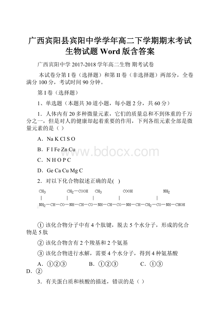 广西宾阳县宾阳中学学年高二下学期期末考试生物试题 Word版含答案.docx_第1页