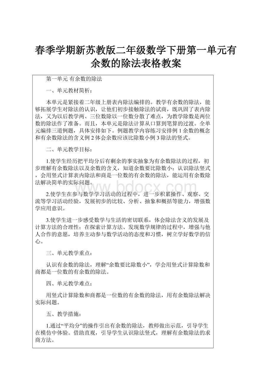 春季学期新苏教版二年级数学下册第一单元有余数的除法表格教案.docx