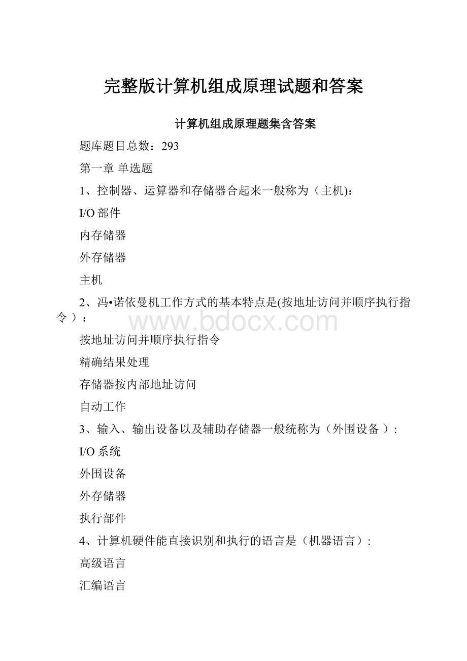 完整版计算机组成原理试题和答案.docx