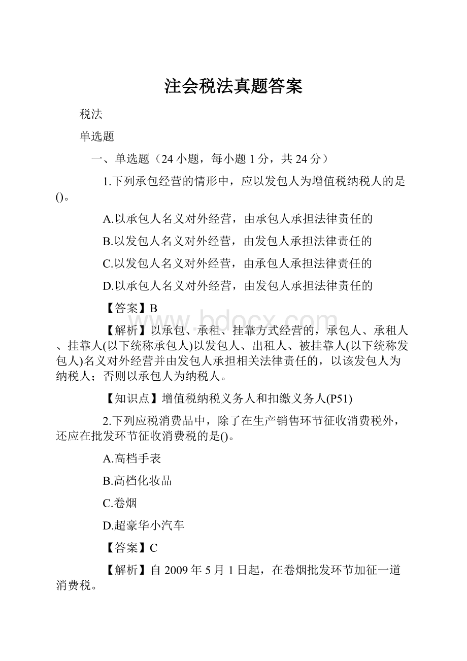 注会税法真题答案.docx