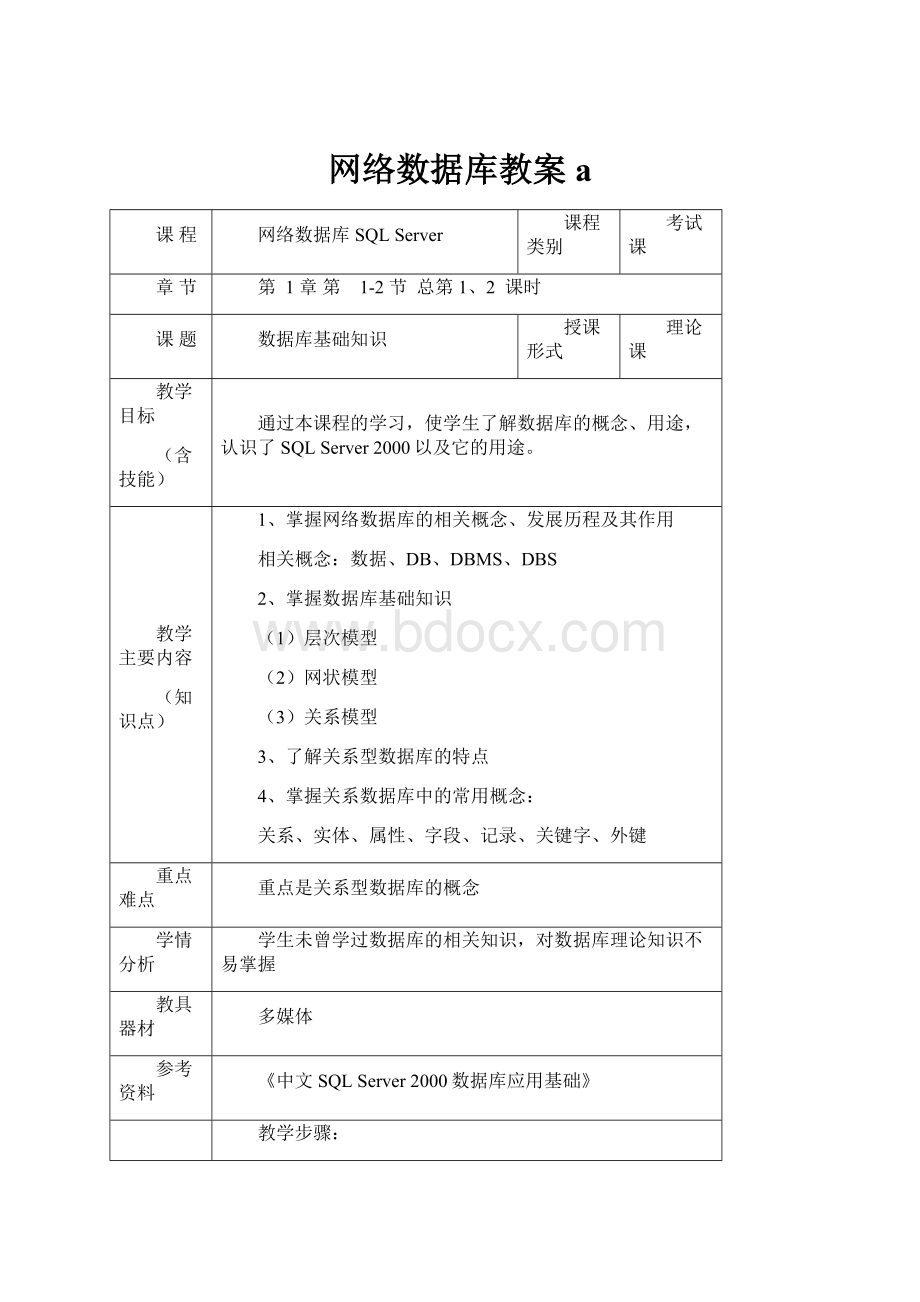 网络数据库教案a.docx