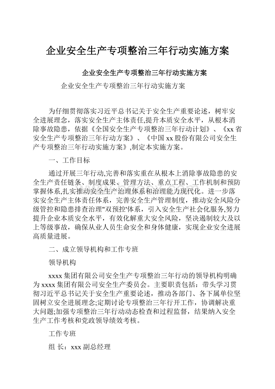 企业安全生产专项整治三年行动实施方案.docx_第1页