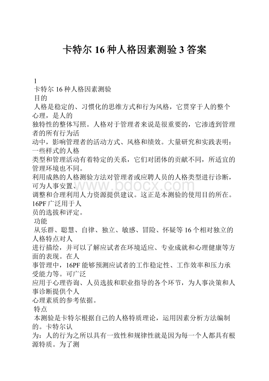 卡特尔16种人格因素测验 3 答案.docx_第1页