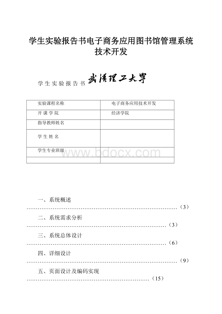 学生实验报告书电子商务应用图书馆管理系统技术开发.docx