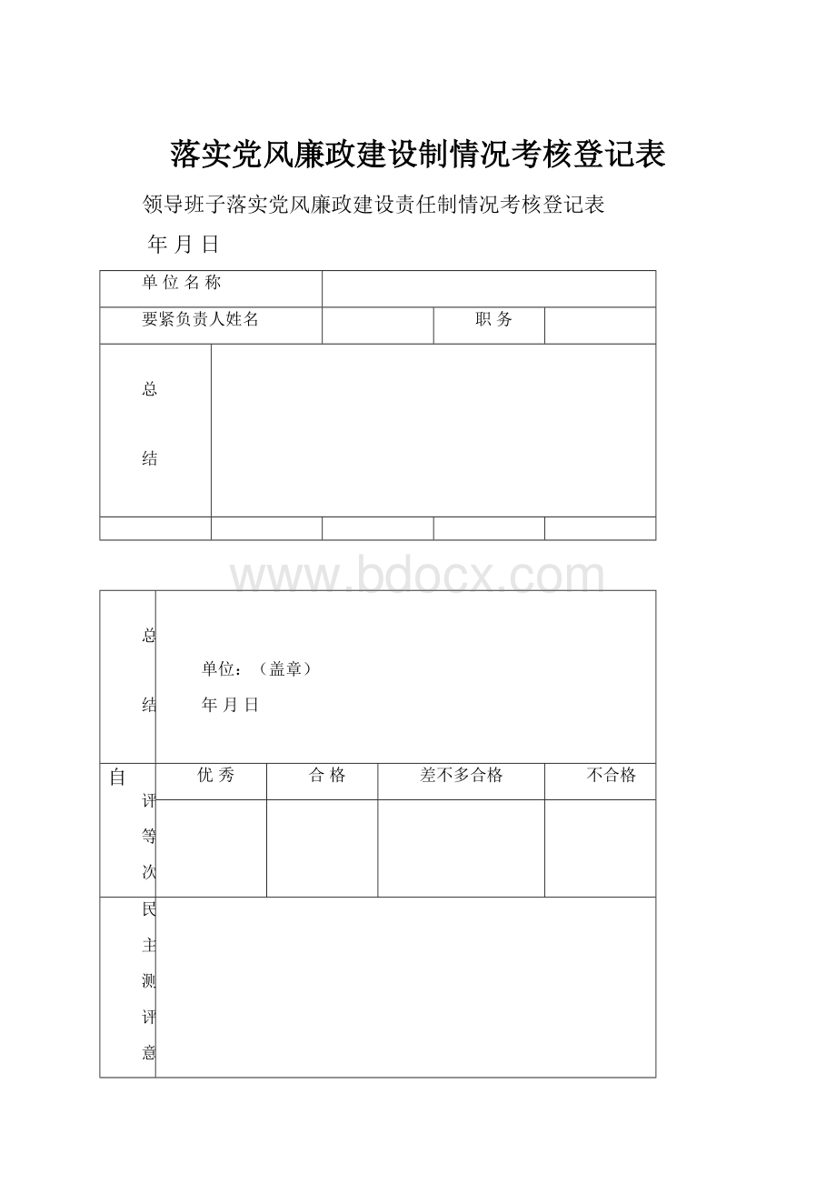 落实党风廉政建设制情况考核登记表.docx