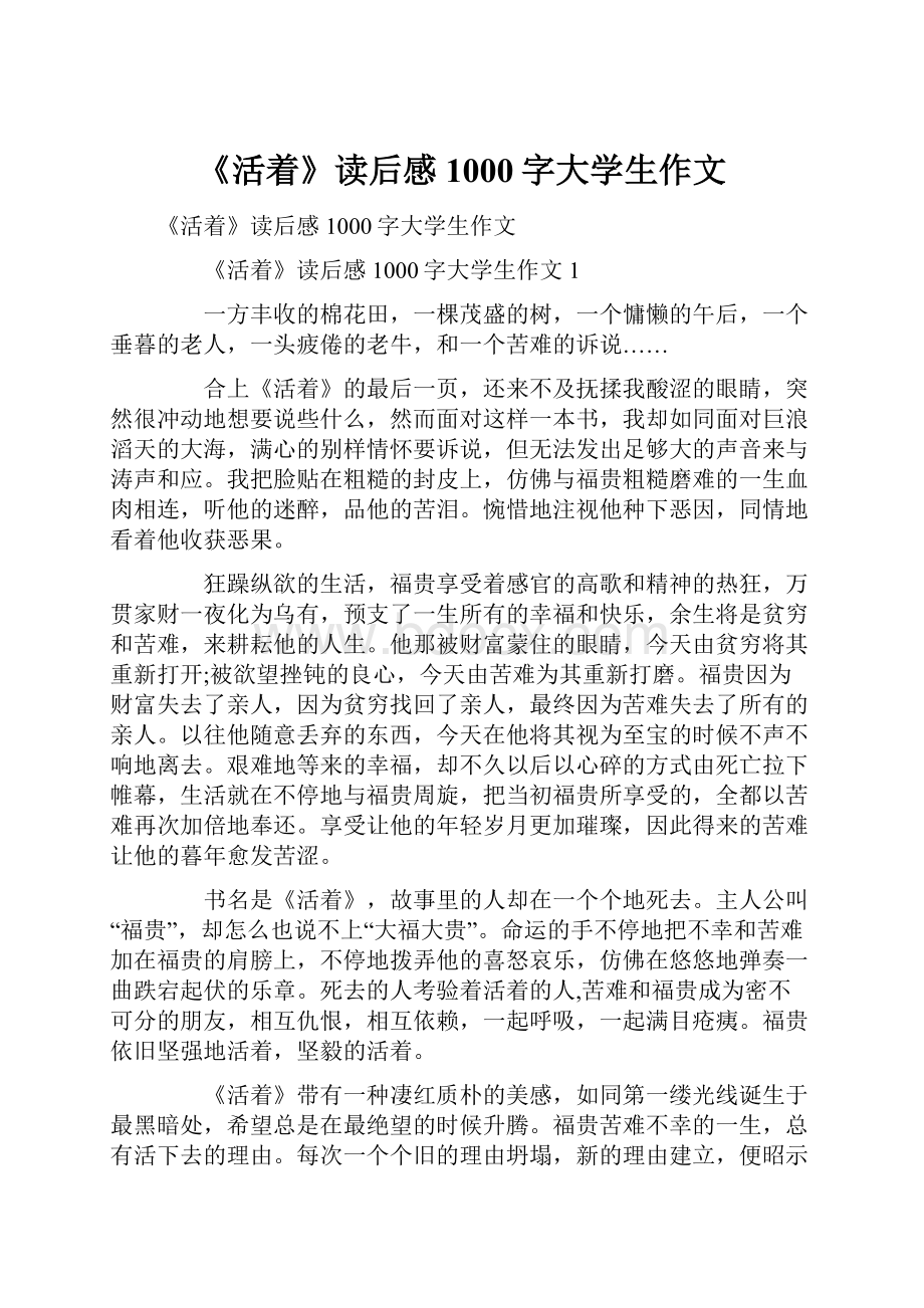 《活着》读后感1000字大学生作文.docx