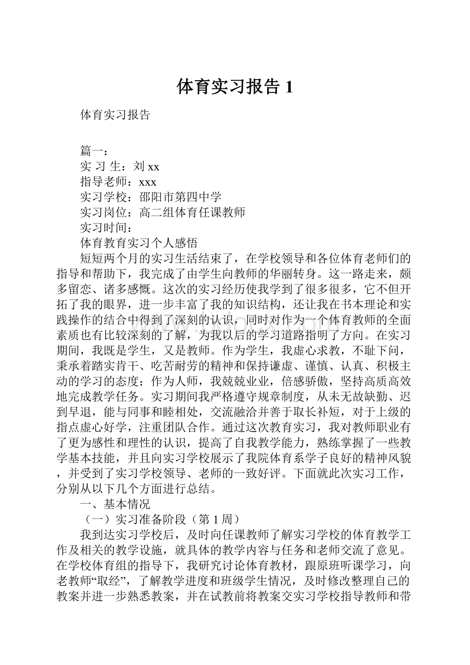 体育实习报告1.docx