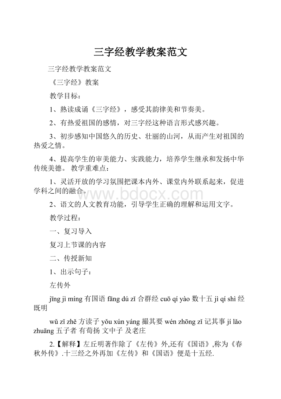 三字经教学教案范文.docx