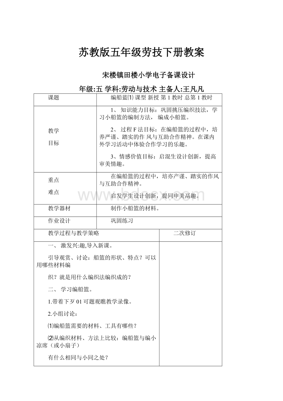 苏教版五年级劳技下册教案.docx