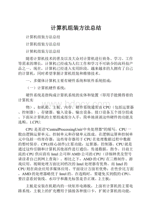 计算机组装方法总结.docx