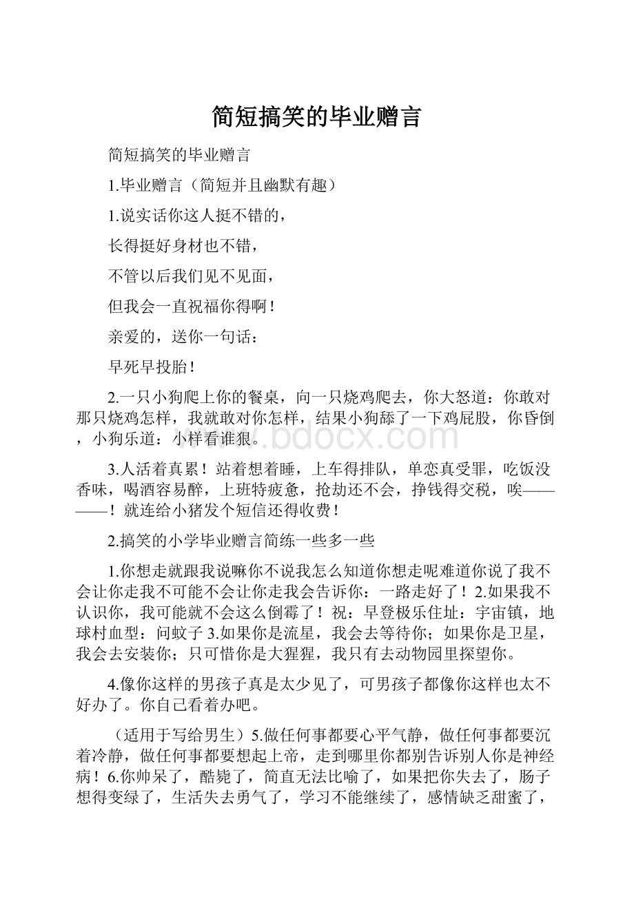 简短搞笑的毕业赠言.docx_第1页