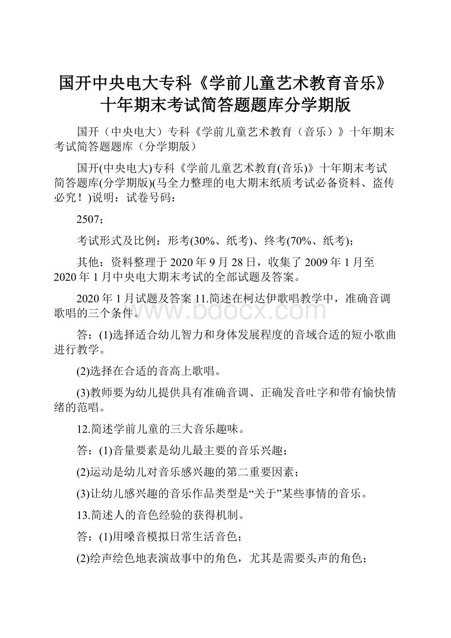 国开中央电大专科《学前儿童艺术教育音乐》十年期末考试简答题题库分学期版.docx