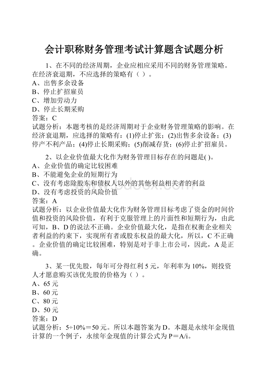 会计职称财务管理考试计算题含试题分析.docx_第1页