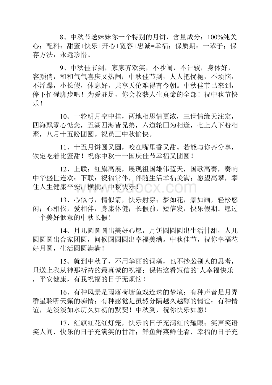 有关中秋祝贺词集合75句.docx_第2页