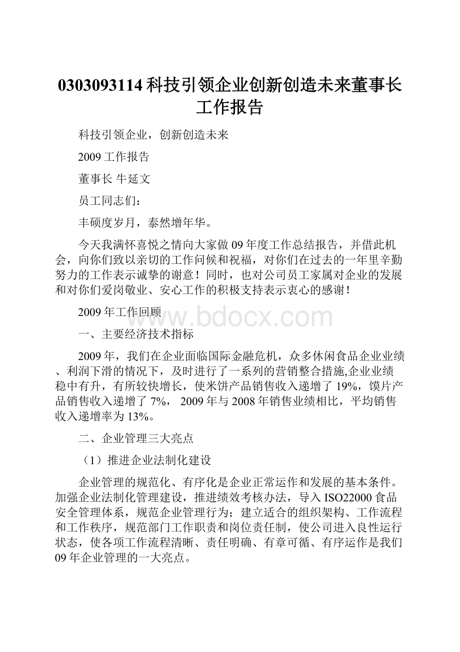 0303093114科技引领企业创新创造未来董事长工作报告.docx