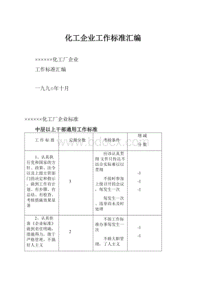 化工企业工作标准汇编.docx