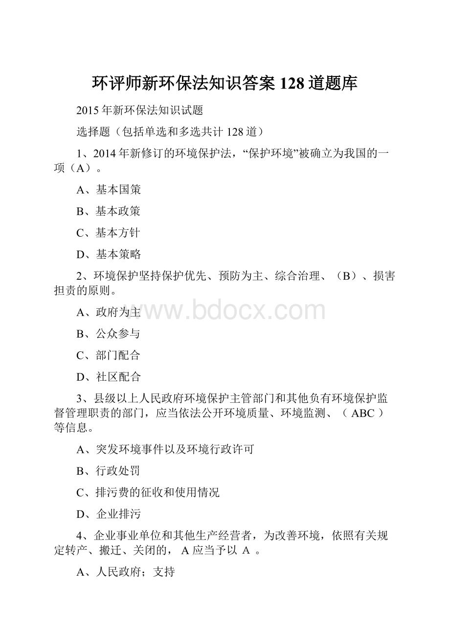 环评师新环保法知识答案128道题库.docx