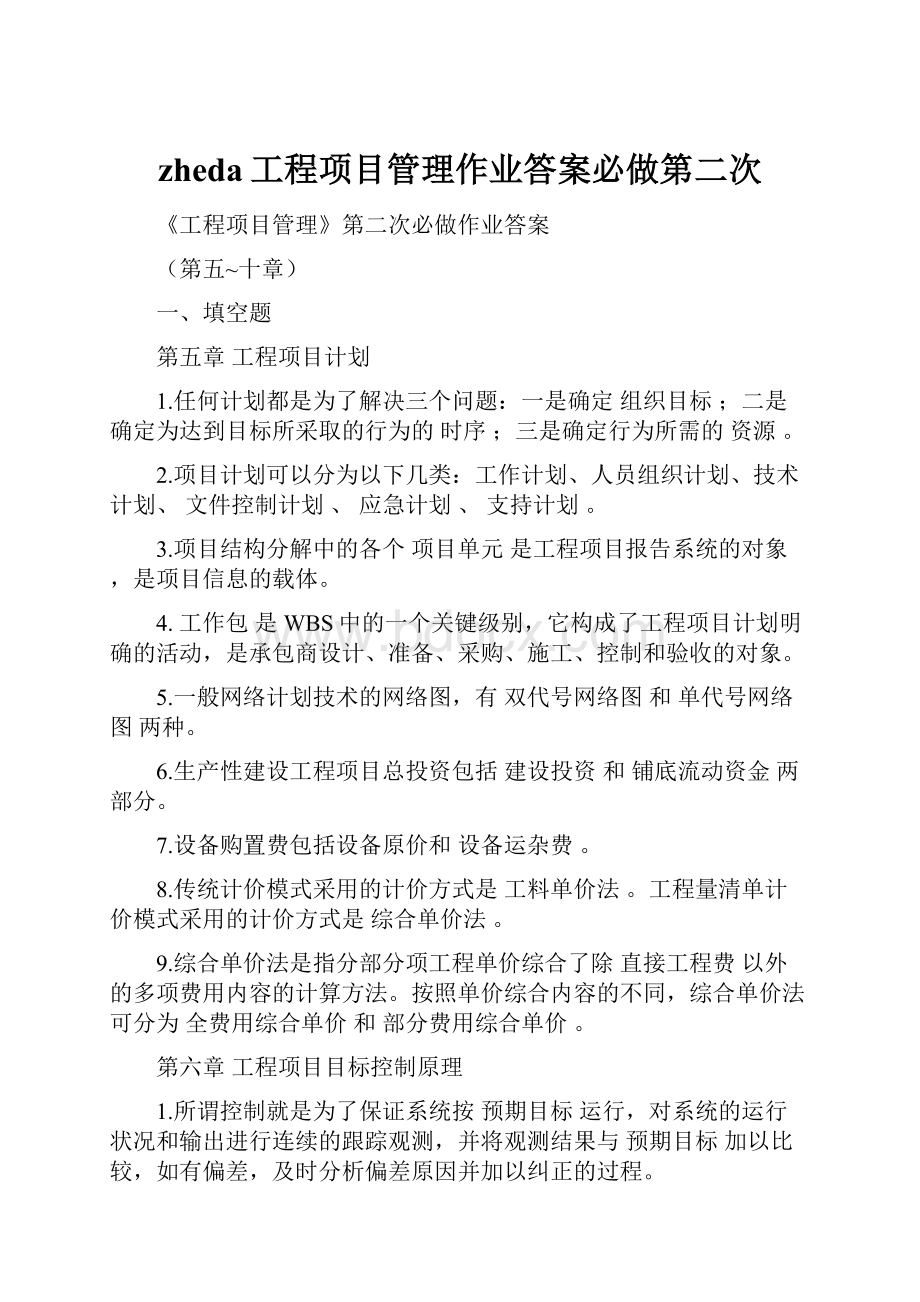 zheda工程项目管理作业答案必做第二次.docx_第1页