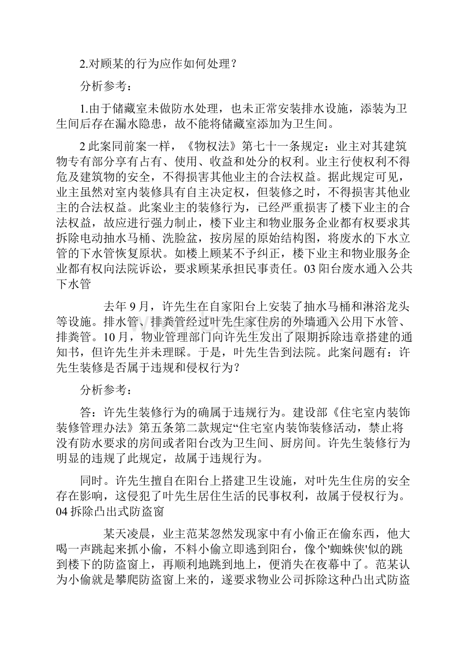 常见物业装修管理系统案例分析报告与问答十二则.docx_第2页