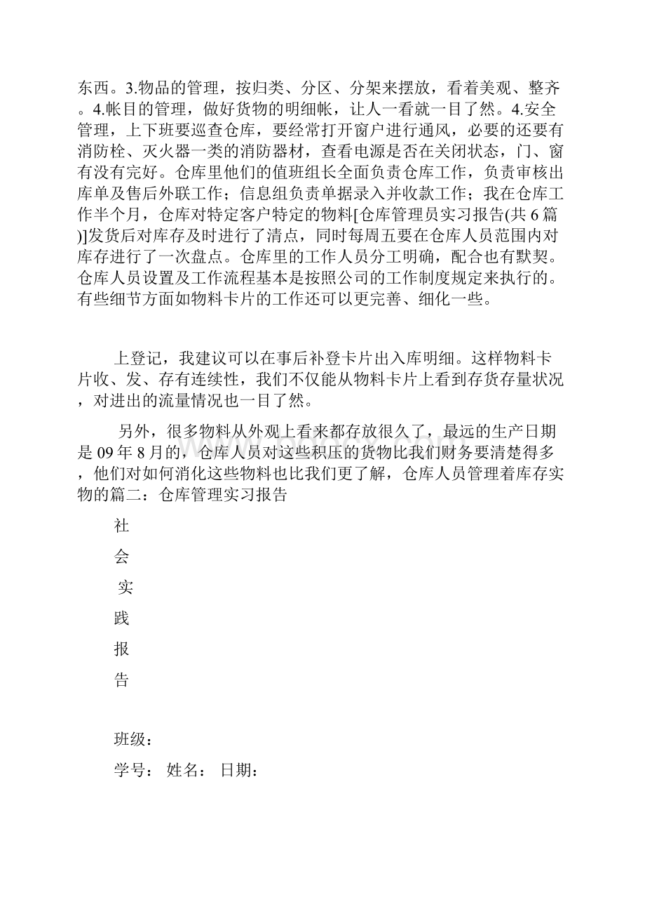 仓库管理员实习报告共6篇.docx_第2页