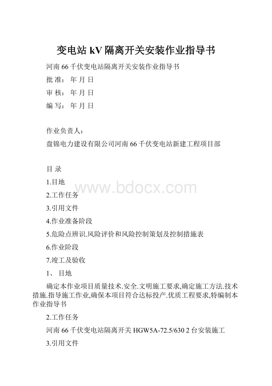 变电站kV隔离开关安装作业指导书.docx_第1页