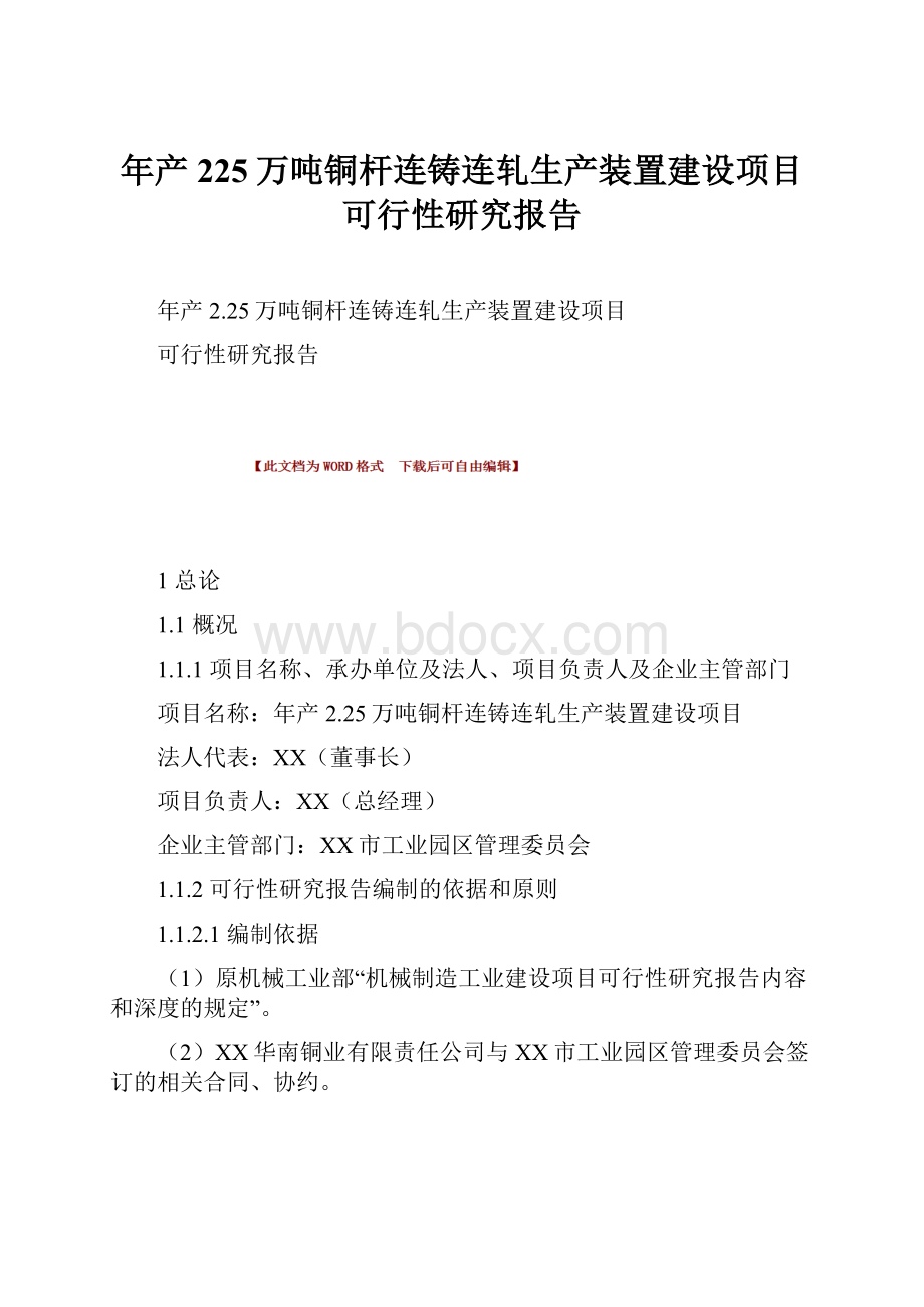 年产225万吨铜杆连铸连轧生产装置建设项目可行性研究报告.docx_第1页