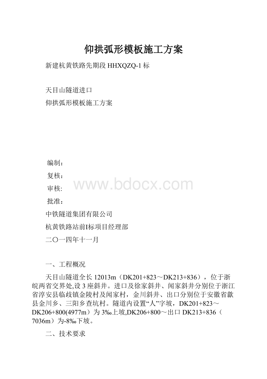 仰拱弧形模板施工方案.docx