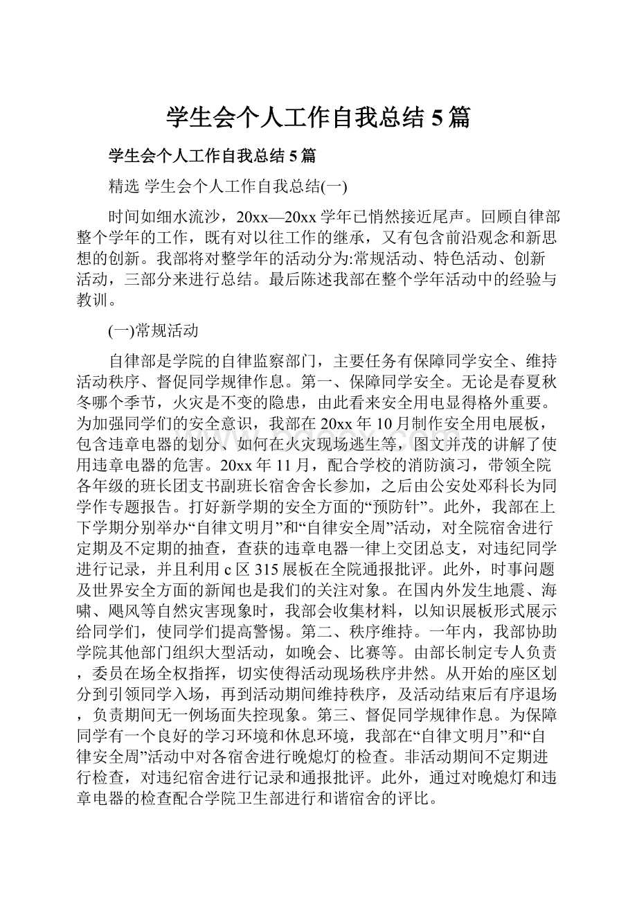 学生会个人工作自我总结5篇.docx