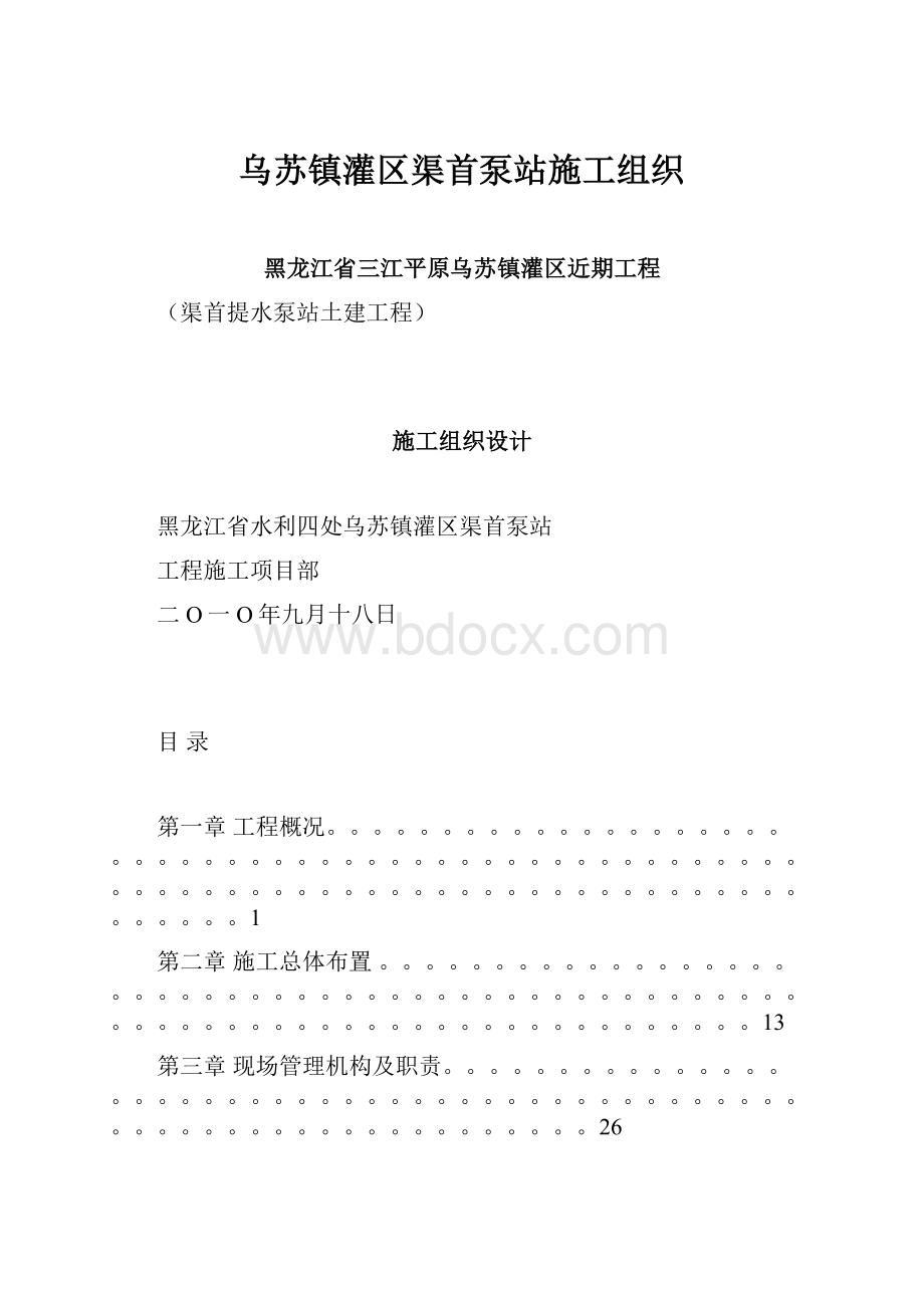 乌苏镇灌区渠首泵站施工组织.docx