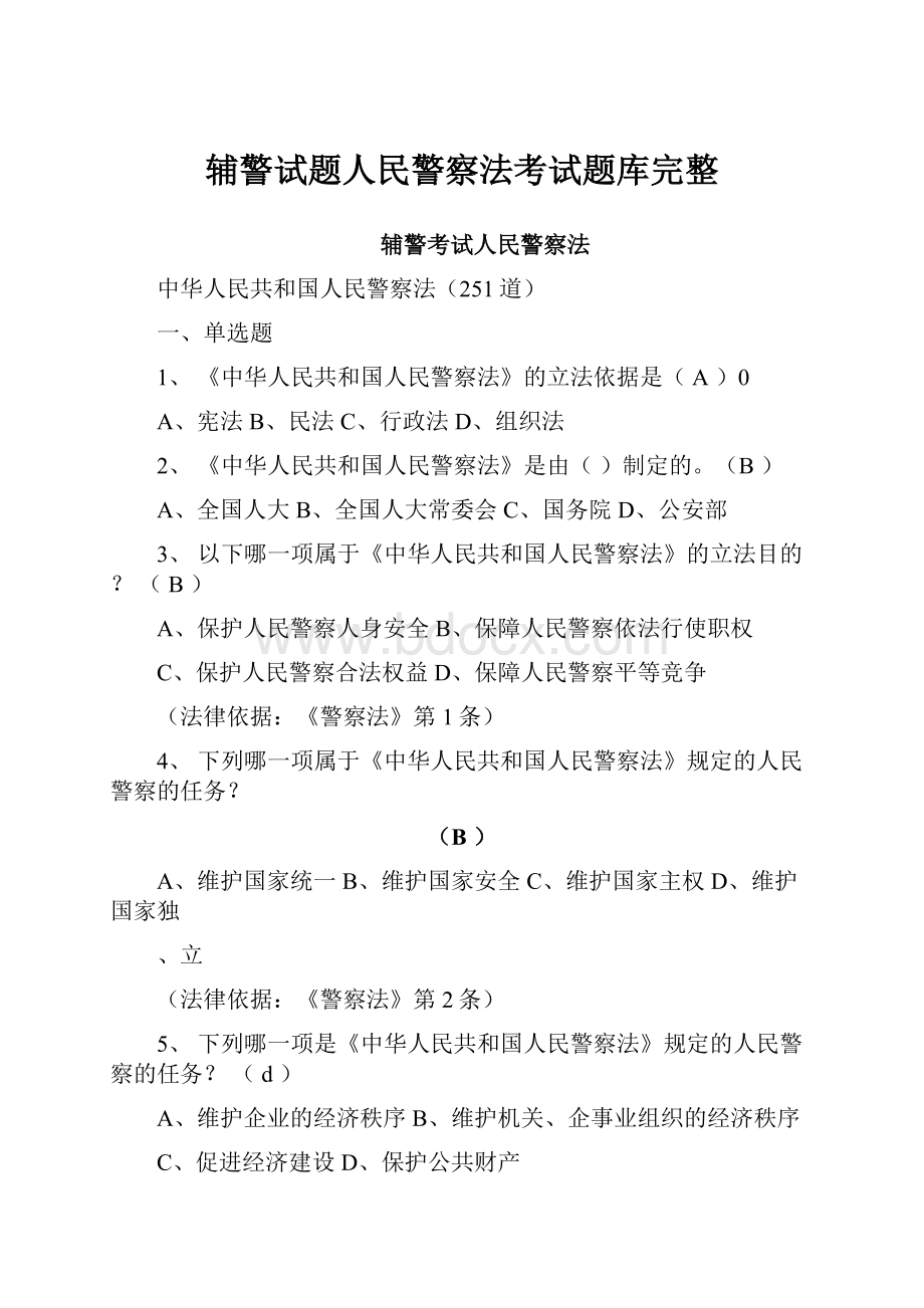 辅警试题人民警察法考试题库完整.docx_第1页