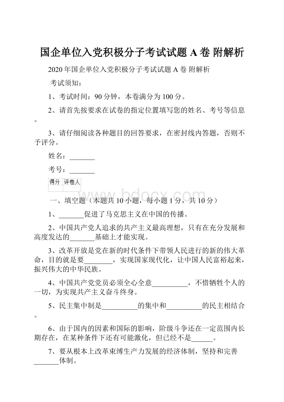 国企单位入党积极分子考试试题A卷 附解析.docx_第1页